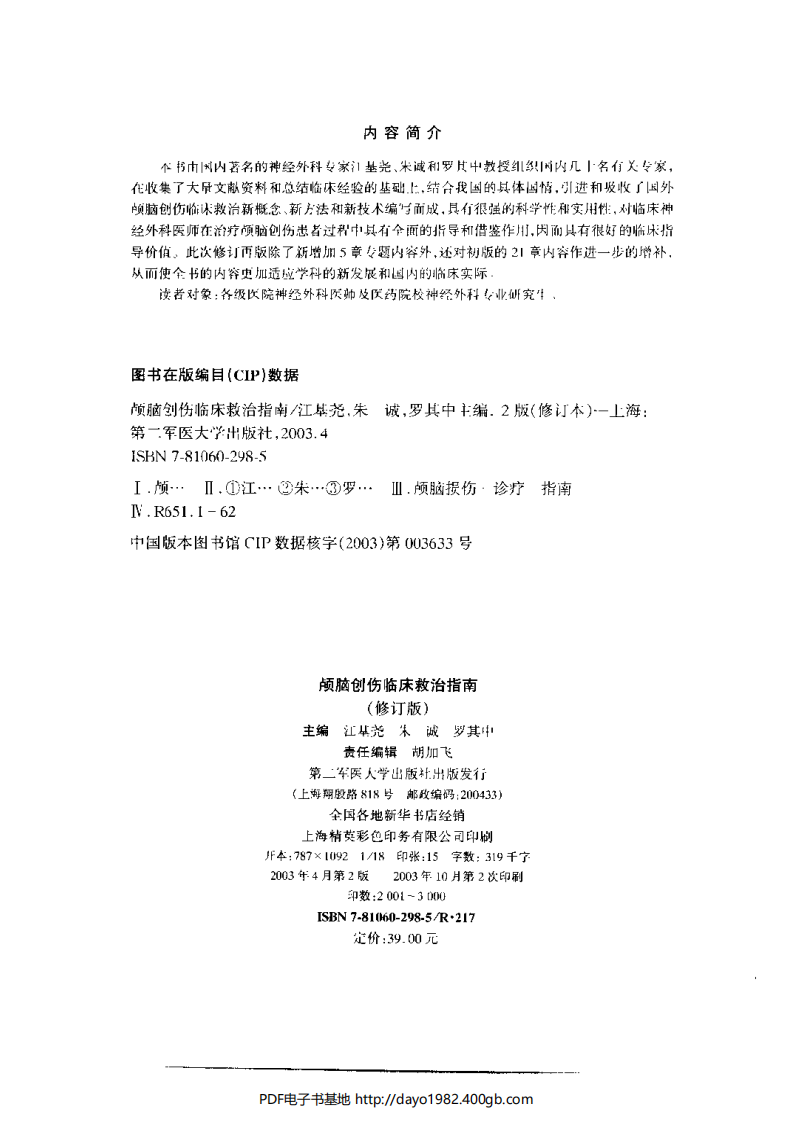 颅脑创伤临床救治指南.江基尧.扫描版.pdf 第4页