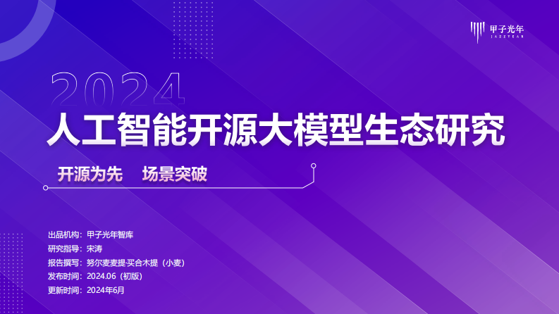 2024人工智能开源大模型生态体系研究报告-甲子光年-2024.6-33页.pdf 第1页