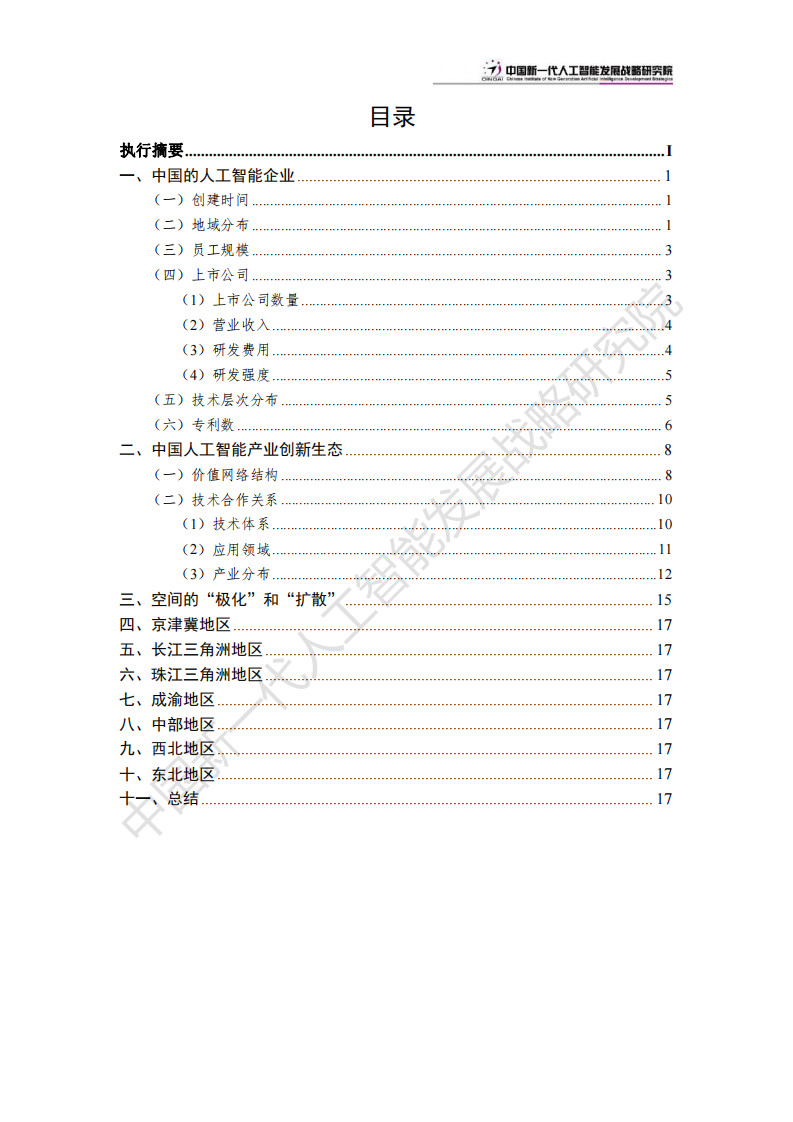 中国人工智能产业创新版图：“极化”和“扩散”-2024.6.20-24页.pdf 第3页