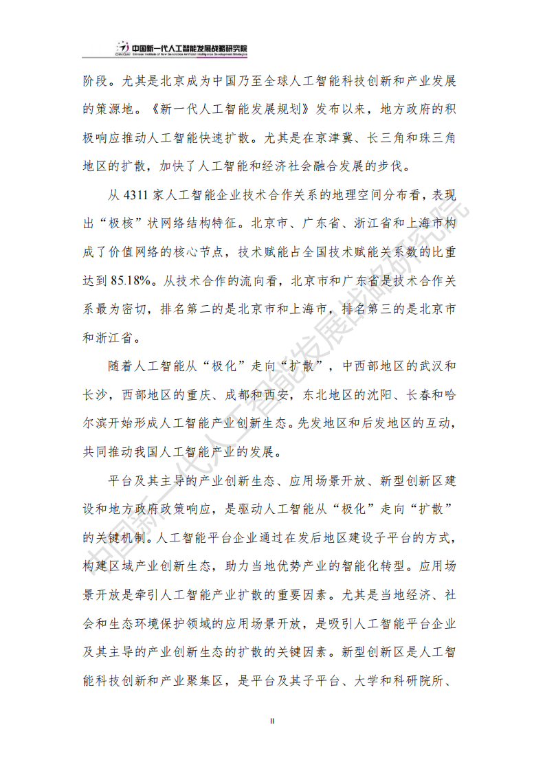 中国人工智能产业创新版图：“极化”和“扩散”-2024.6.20-24页.pdf 第5页