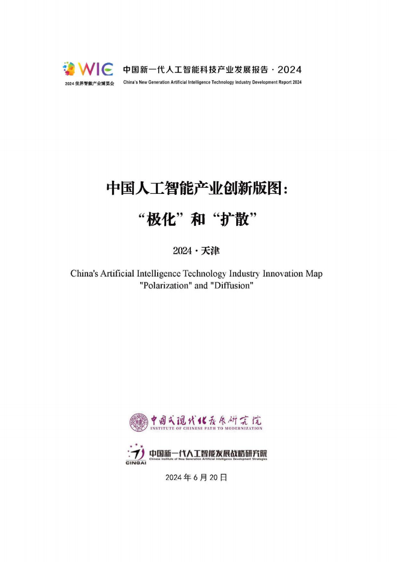 中国人工智能产业创新版图：“极化”和“扩散”-2024.6.20-24页.pdf 第1页