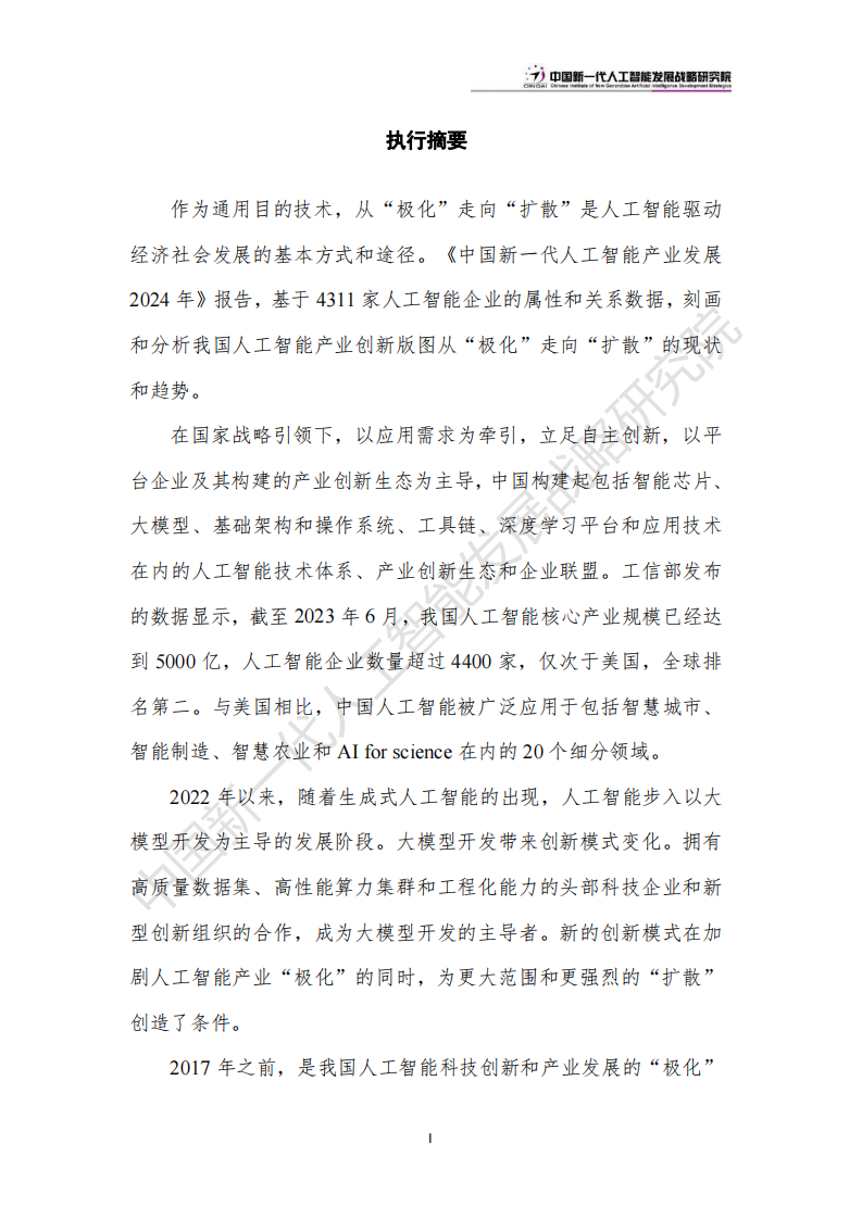 中国人工智能产业创新版图：“极化”和“扩散”-2024.6.20-24页.pdf 第4页