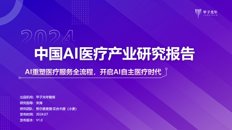 2024中国AI医疗产业研究报告：AI重塑医疗服务全流程，开启AI自主医疗时代-甲子光年-2024-43页.pdf 第1页