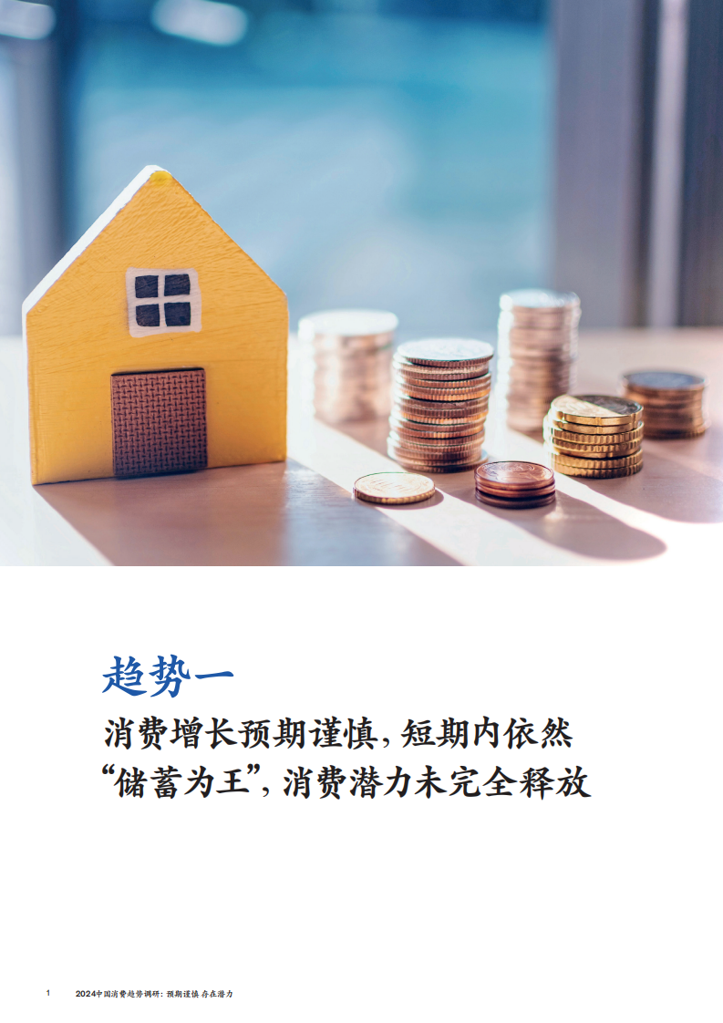 2024中国消费趋势调研：预期谨慎存在潜力-麦肯锡-2024.5-21页.pdf 第4页