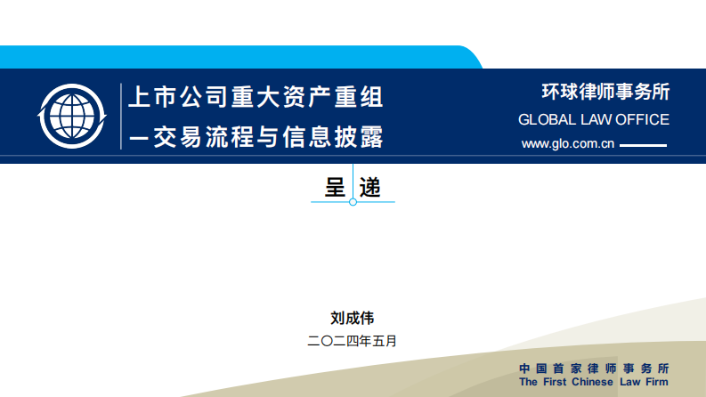 69页PPT看懂上市公司重大资产重组-交易流程与信息披露-刘成伟-2024.5-69页.pdf 第1页