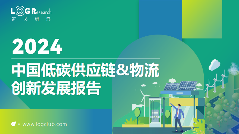 2024中国低碳供应链&物流创新发展报告-罗戈研究-2024-200页.pdf 第1页