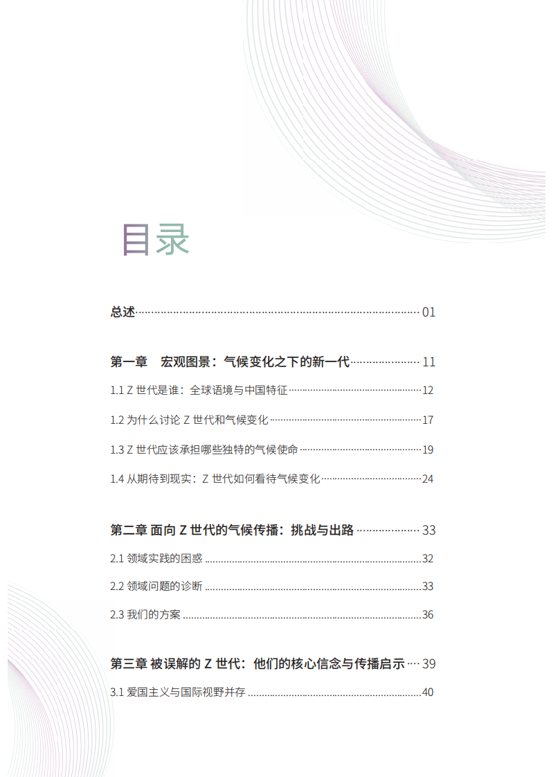 连接中国Z世代：生活信念与气候传播-清华大学&能源基金会-185页.pdf 第5页
