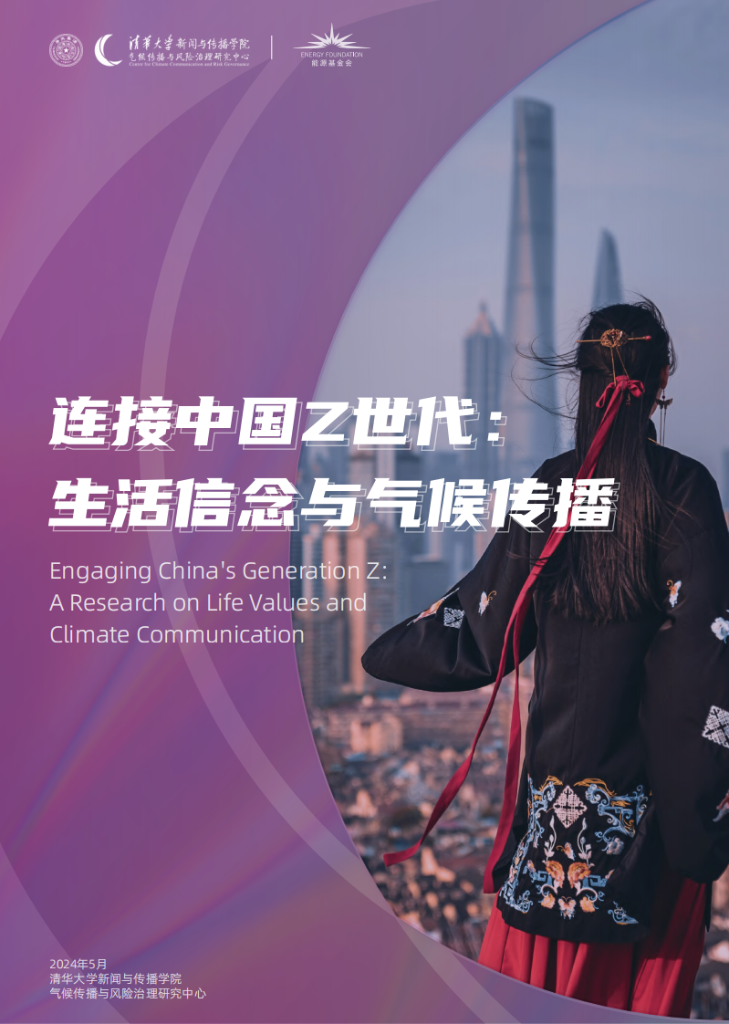 连接中国Z世代：生活信念与气候传播-清华大学&能源基金会-185页.pdf 第1页