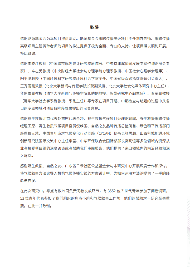 连接中国Z世代：生活信念与气候传播-清华大学&能源基金会-185页.pdf 第4页
