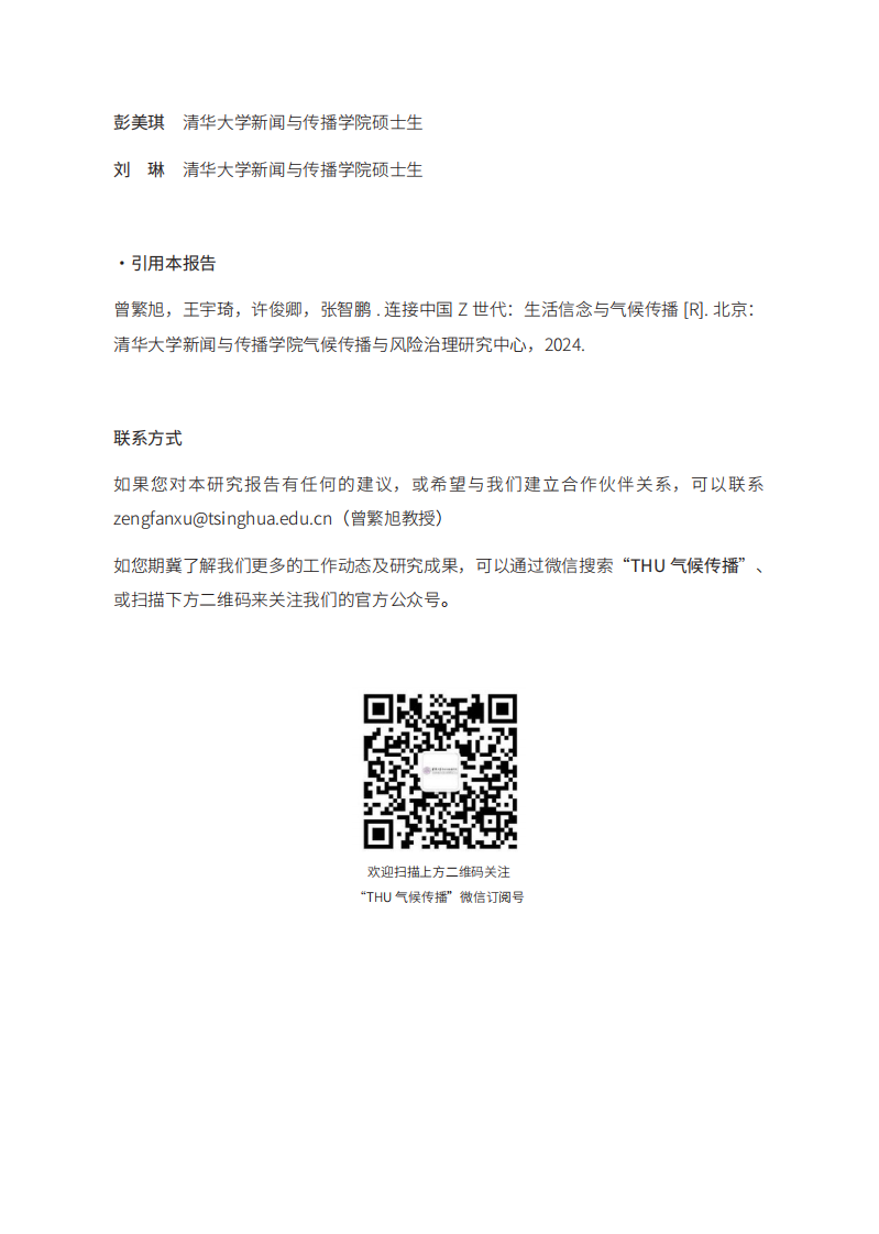 连接中国Z世代：生活信念与气候传播-清华大学&能源基金会-185页.pdf 第3页