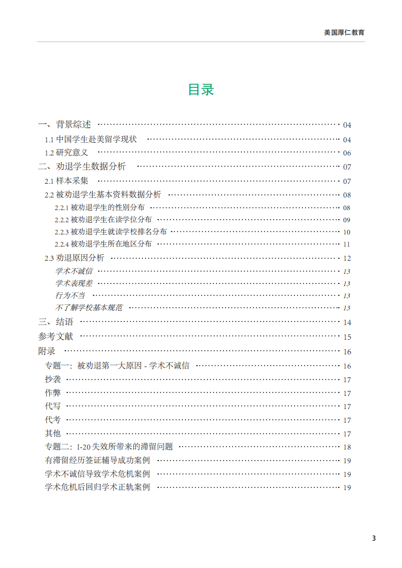 2024留美中国学生现状白皮书-厚任教育-2024.5-21页.pdf 第4页