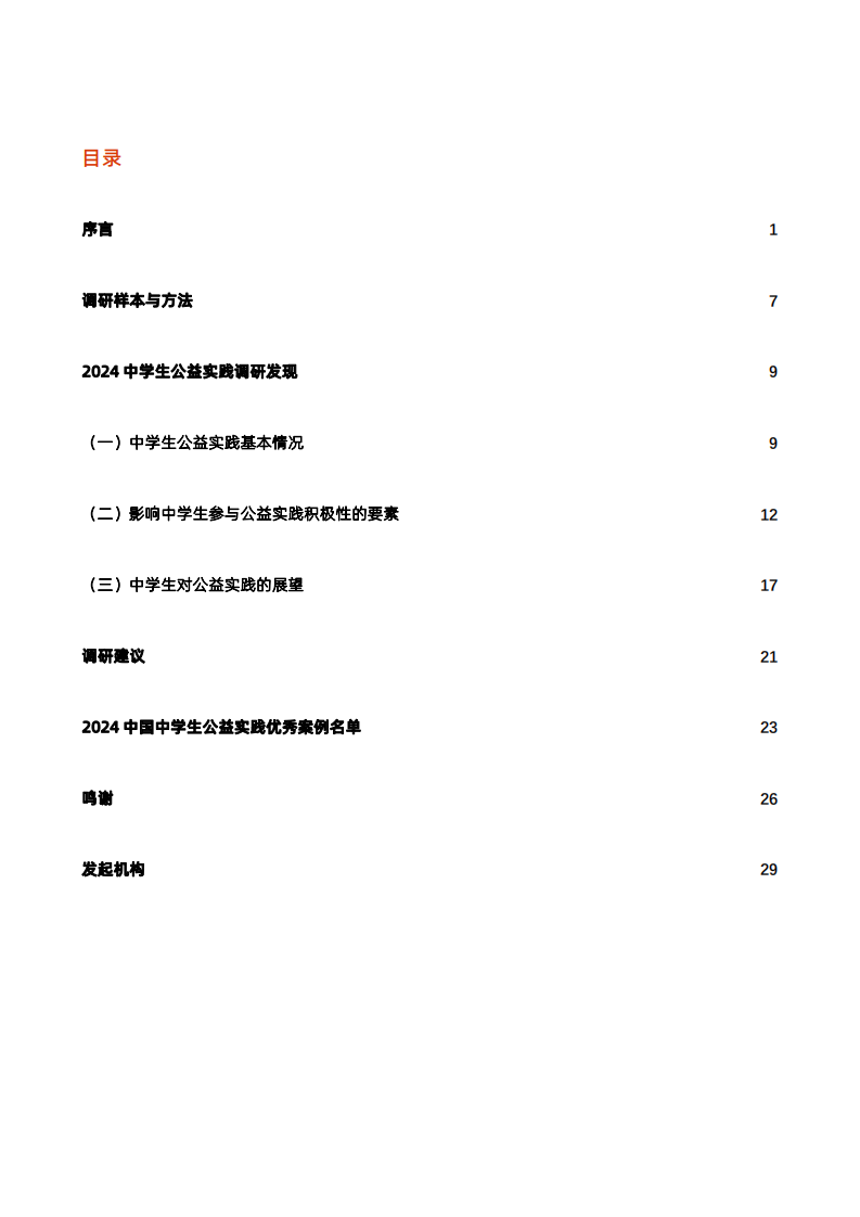 2024中学生公益实践白皮书-2024-32页.pdf 第2页