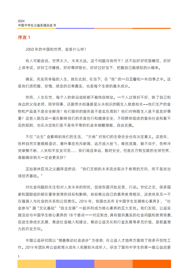 2024中学生公益实践白皮书-2024-32页.pdf 第3页