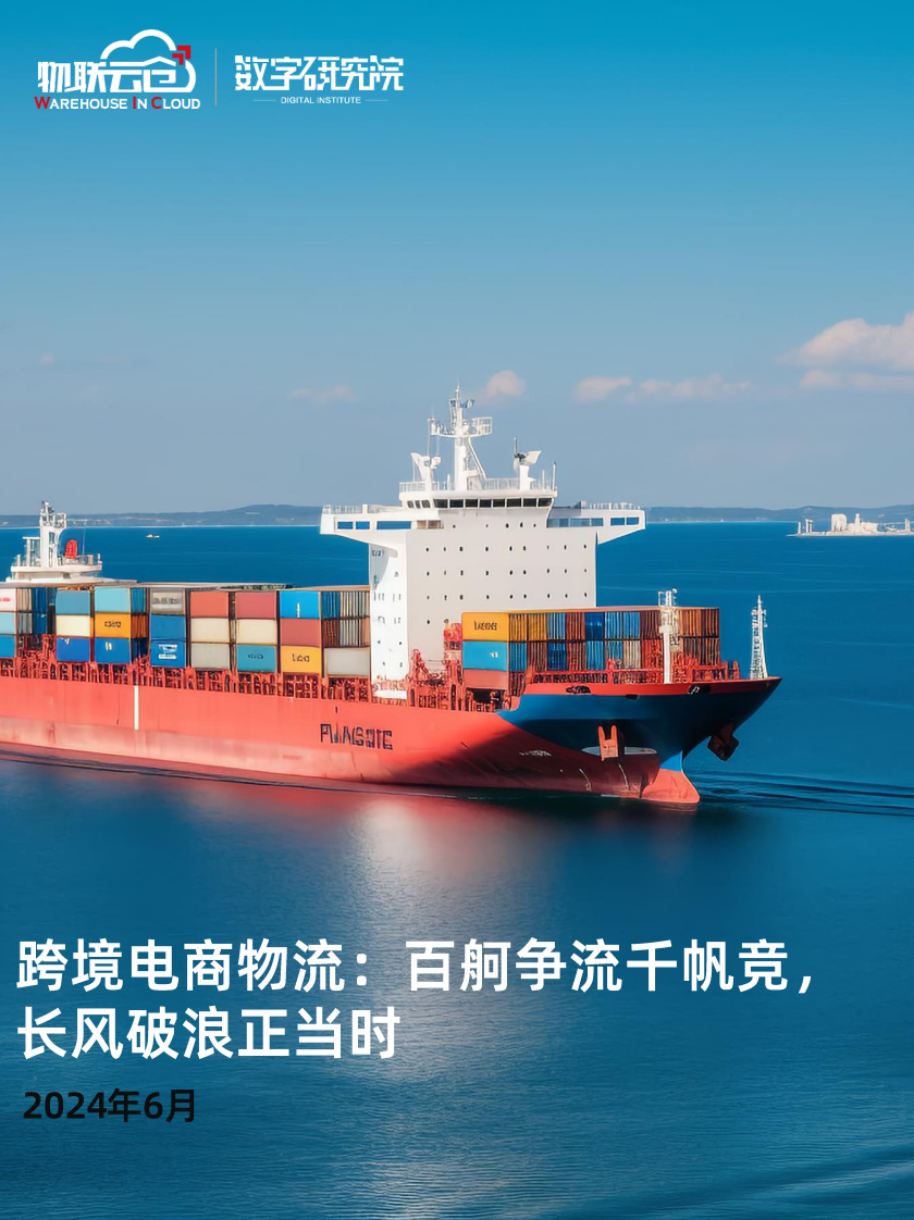 跨境电商物流：百舸争流千帆竟，长风破浪正当时-物联云仓-2024.6-29页.pdf 第1页