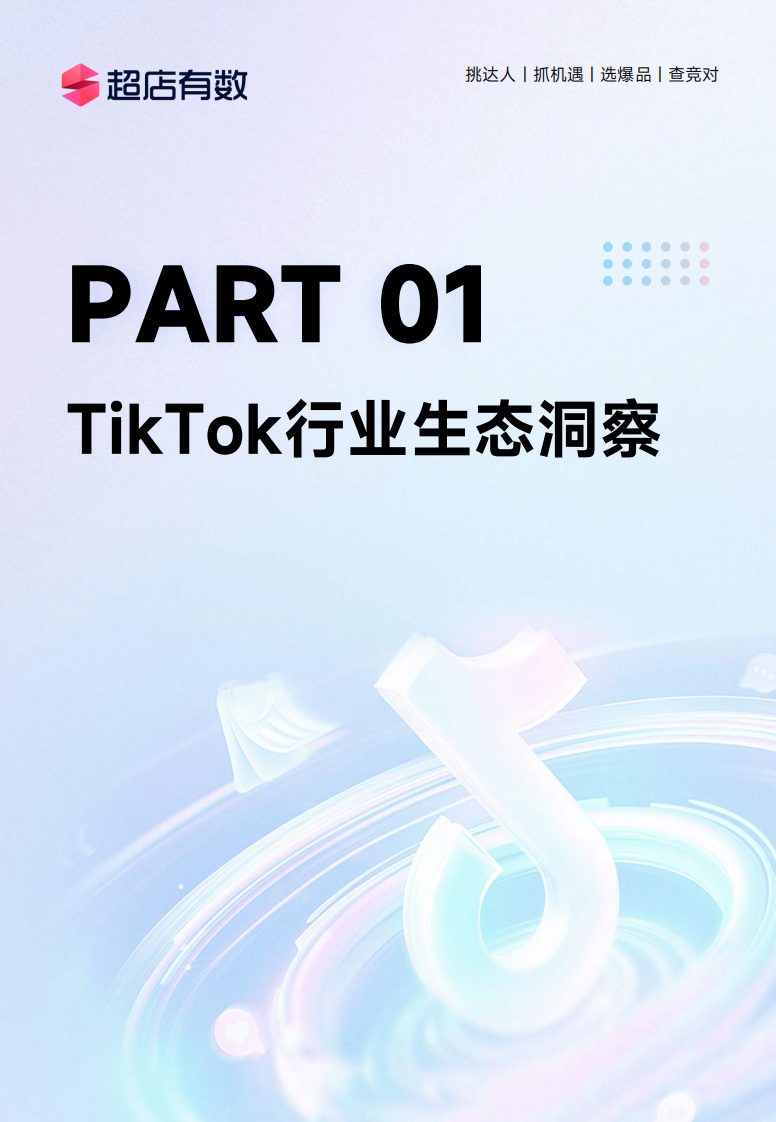 2024上半年TikTok电商数据报告-超店有数-2024-74页.pdf 第4页