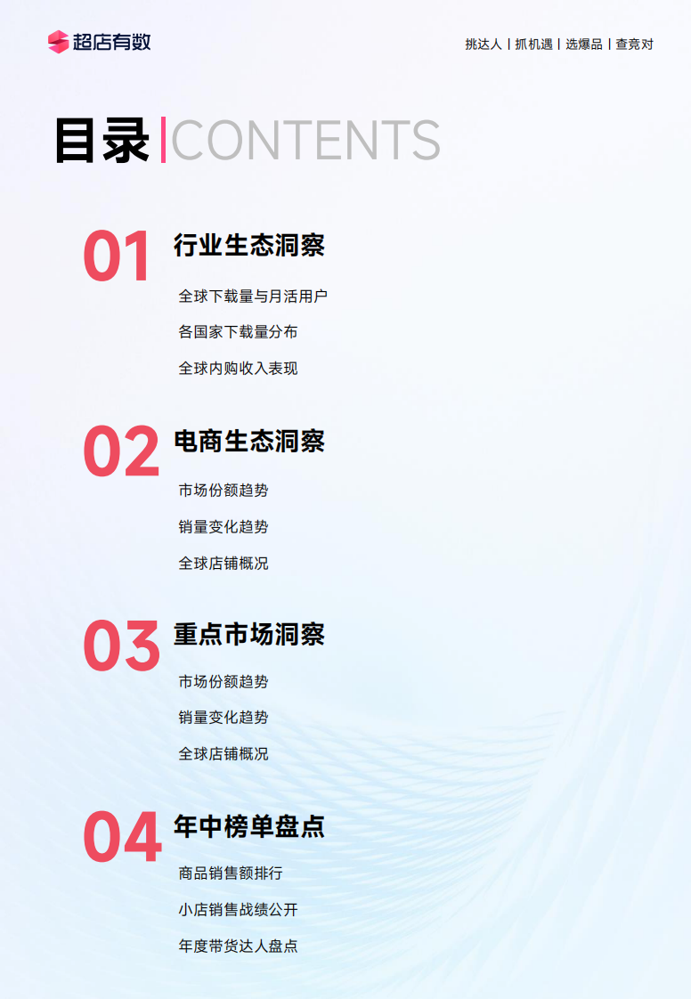 2024上半年TikTok电商数据报告-超店有数-2024-74页.pdf 第3页