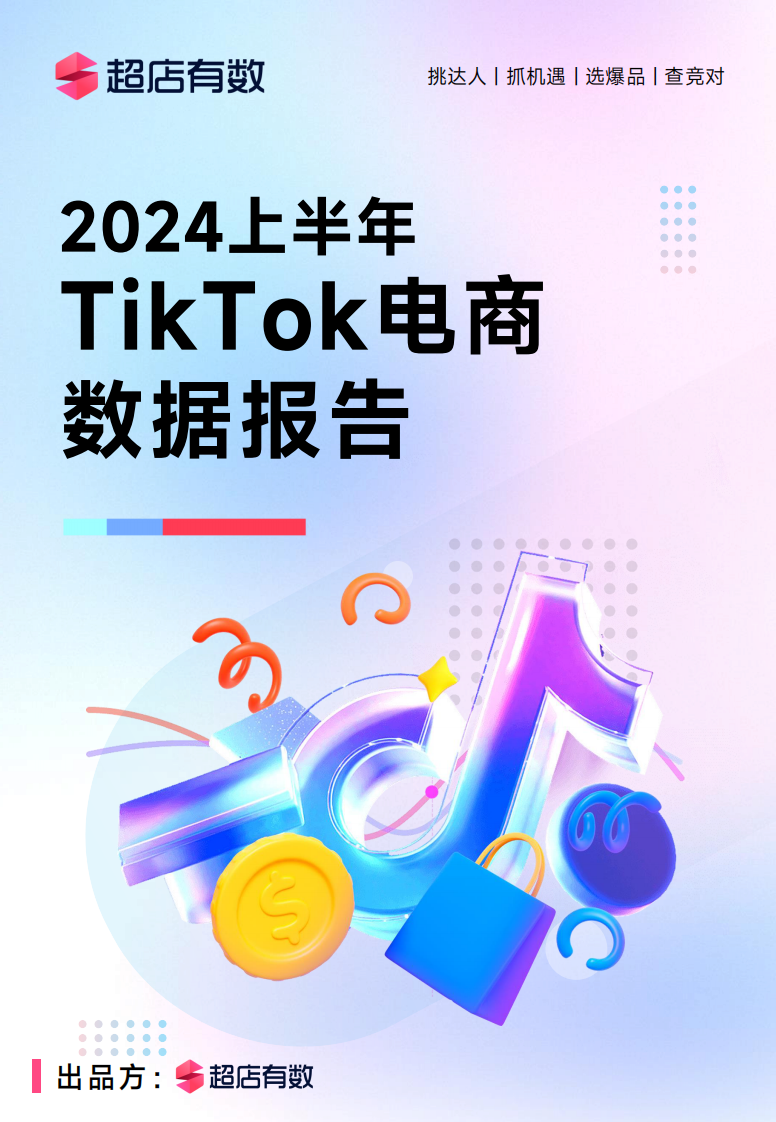 2024上半年TikTok电商数据报告-超店有数-2024-74页.pdf 第1页