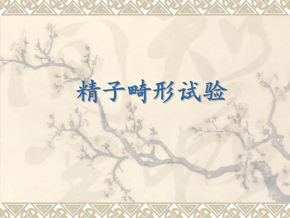 3.精子畸形试验.ppt 第1页