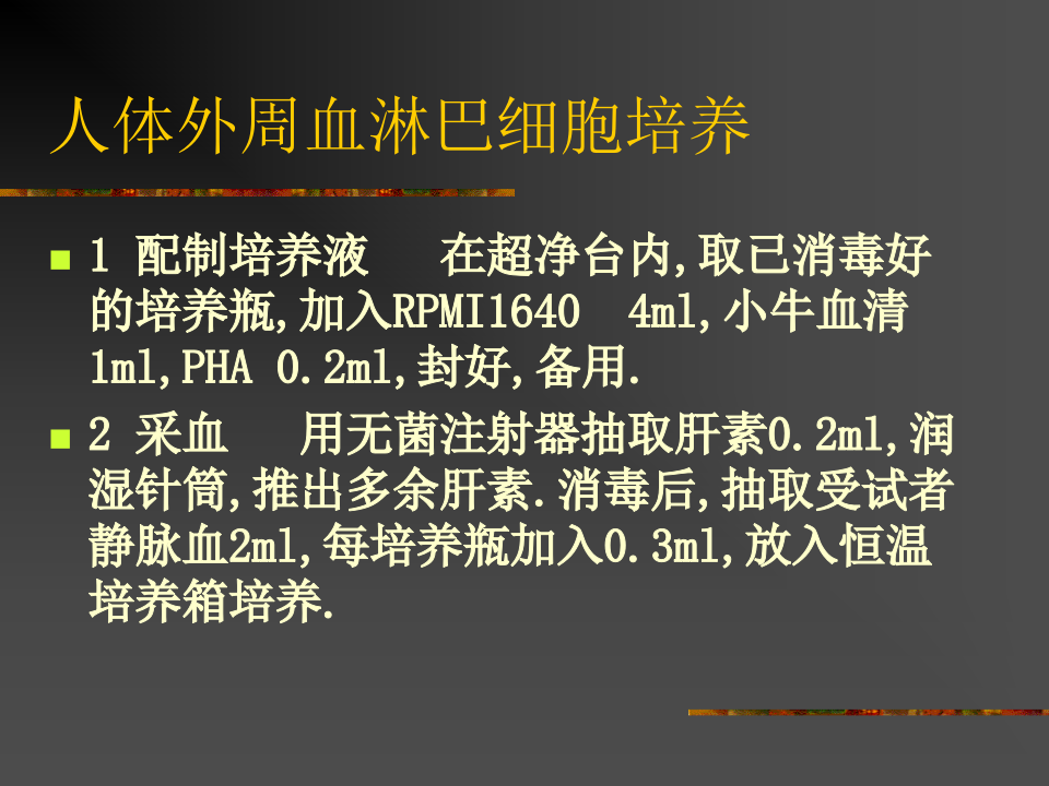 人外周血淋巴细胞培养及染色体.ppt 第5页