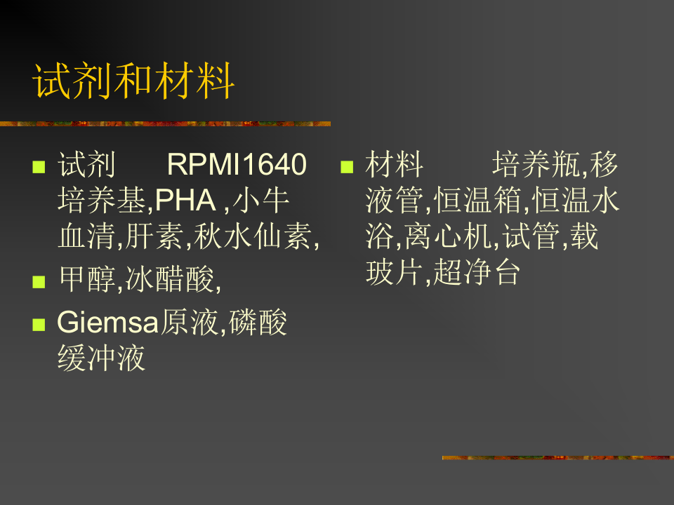 人外周血淋巴细胞培养及染色体.ppt 第3页