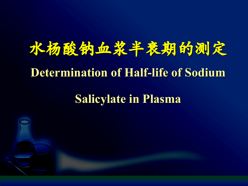 复件 水杨酸课件.ppt 第1页