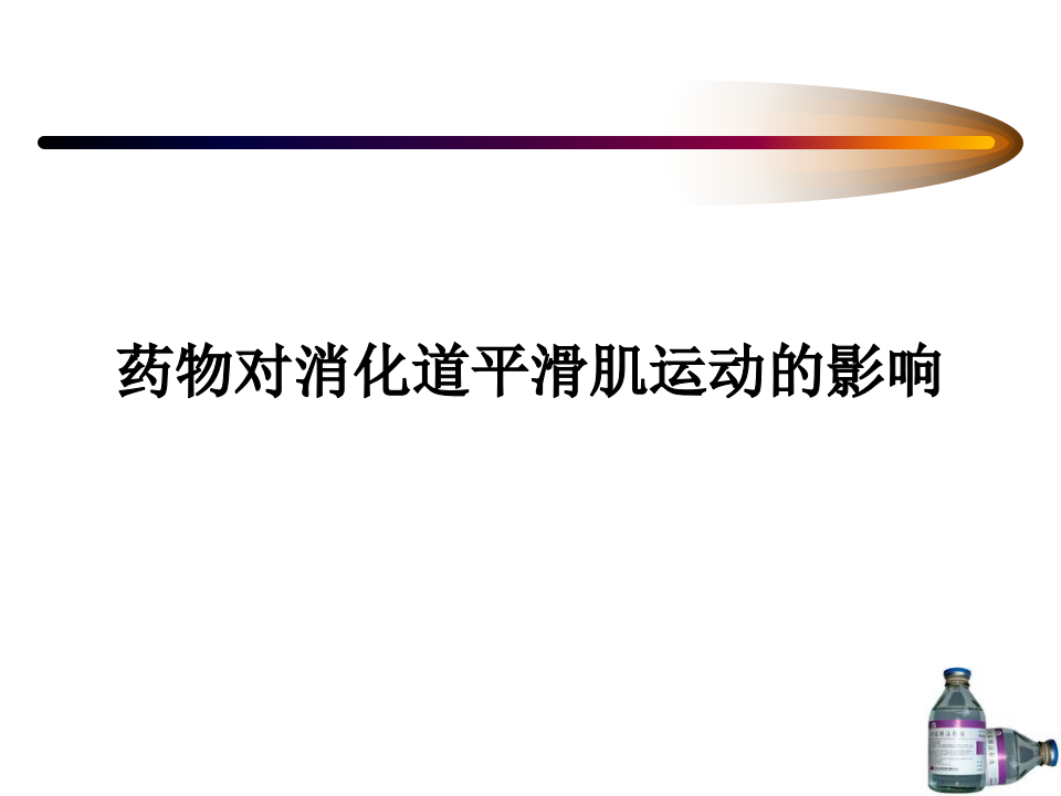 离体肠  .ppt 第1页