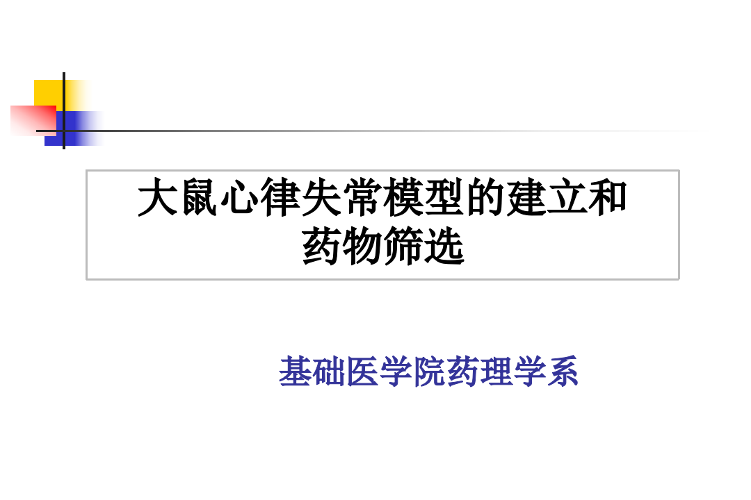 心律失常 课件.ppt 第1页