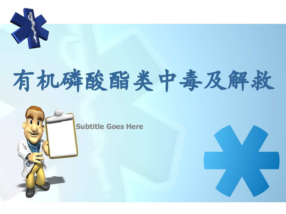 有机磷中毒中文.ppt 第1页