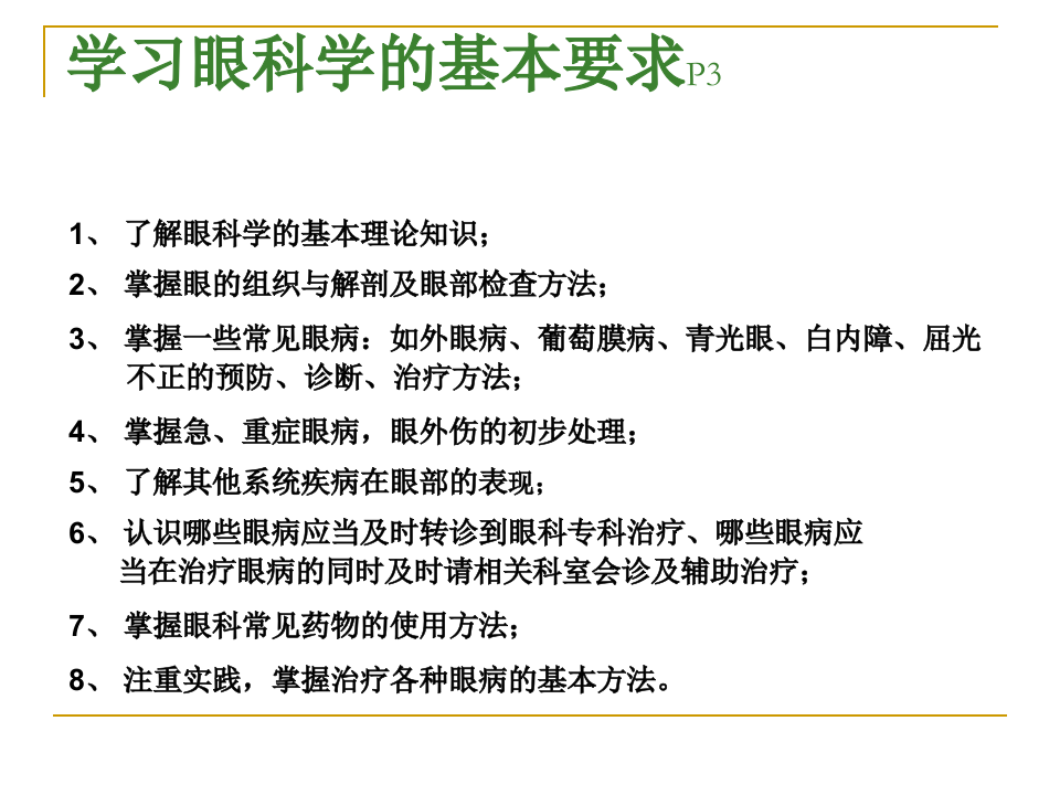 1)眼科学基础2015420五年.ppt 第2页