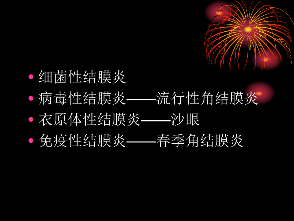 6)结膜病各论.ppt 第2页