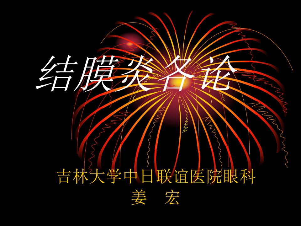 6)结膜病各论.ppt 第1页