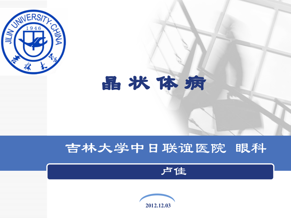 8)晶状体病.ppt 第1页