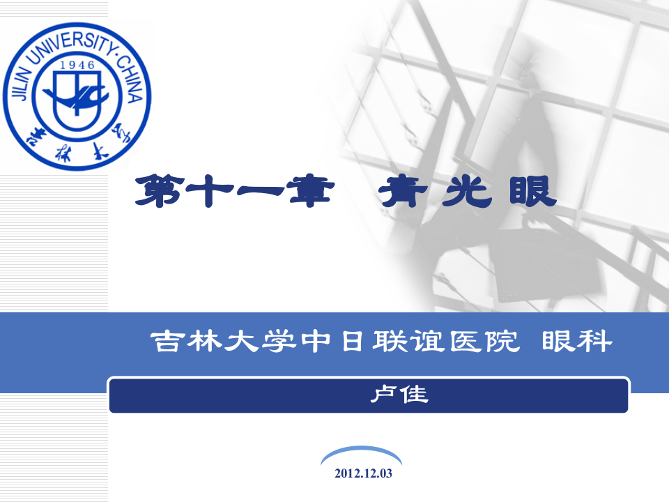 9)青光眼.ppt 第1页