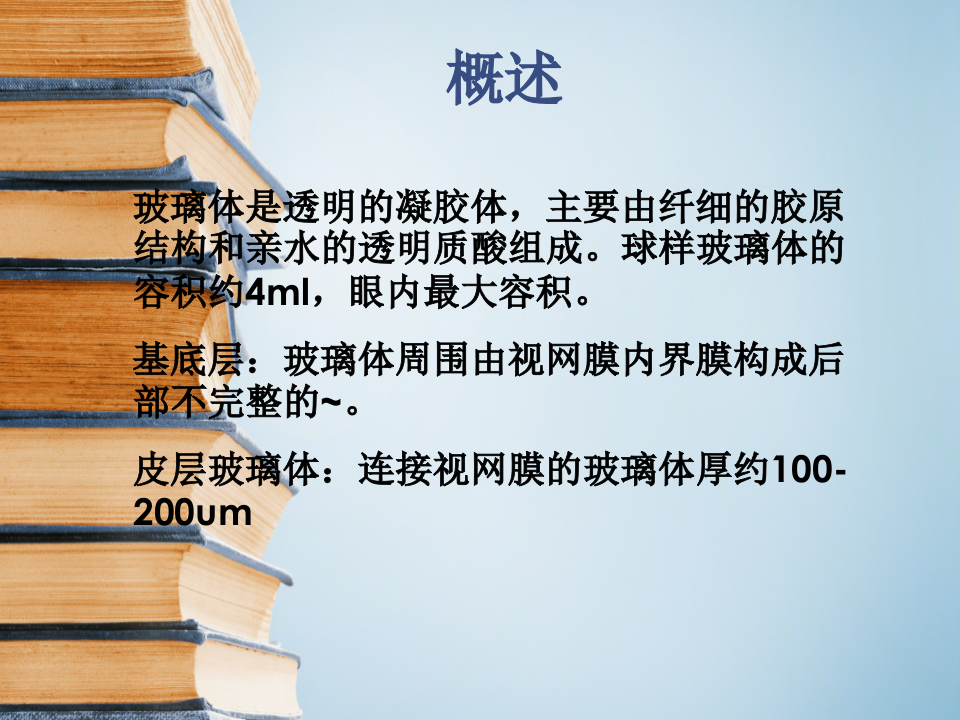 11)玻璃体疾病.ppt 第2页