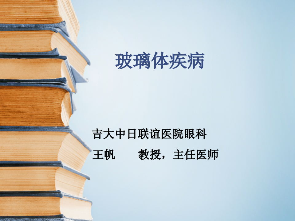 11)玻璃体疾病.ppt 第1页