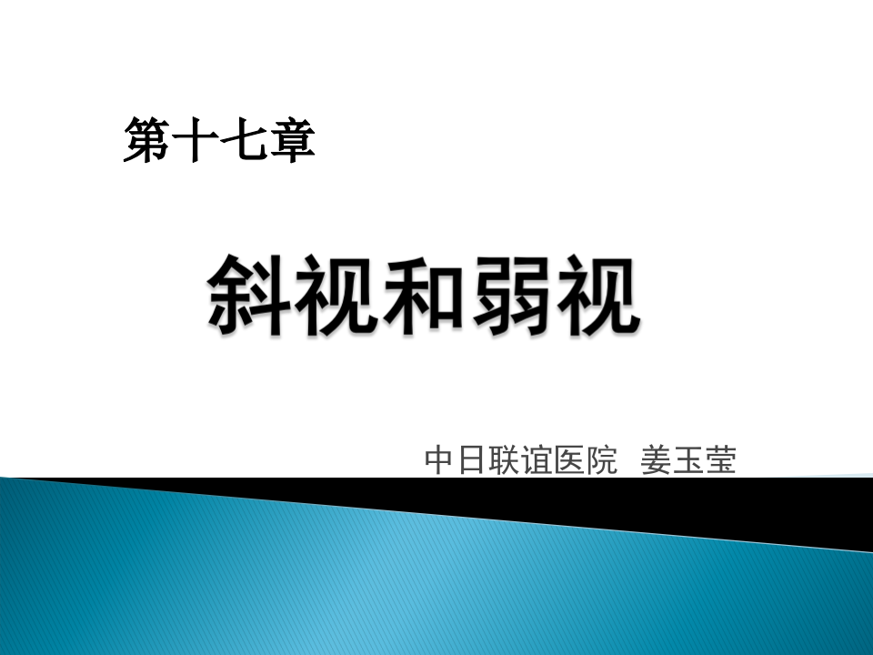 15)斜视与弱视.pptx 第1页
