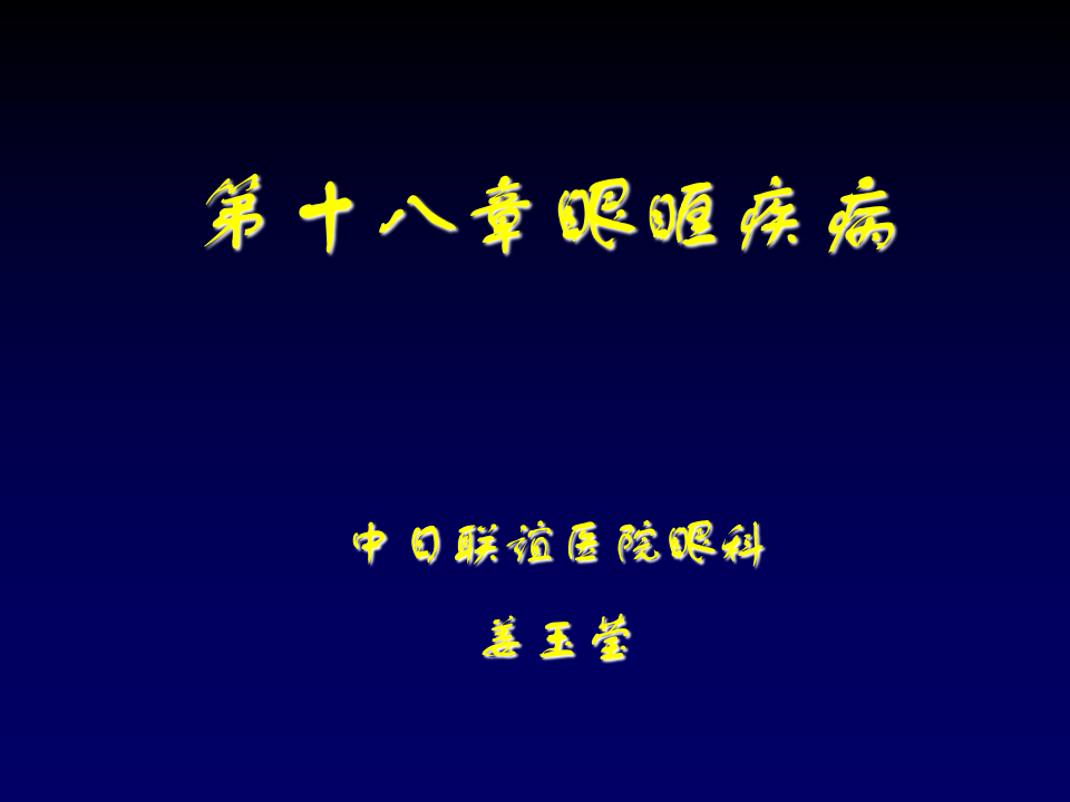 16)眼眶疾病第8版.ppt 第1页