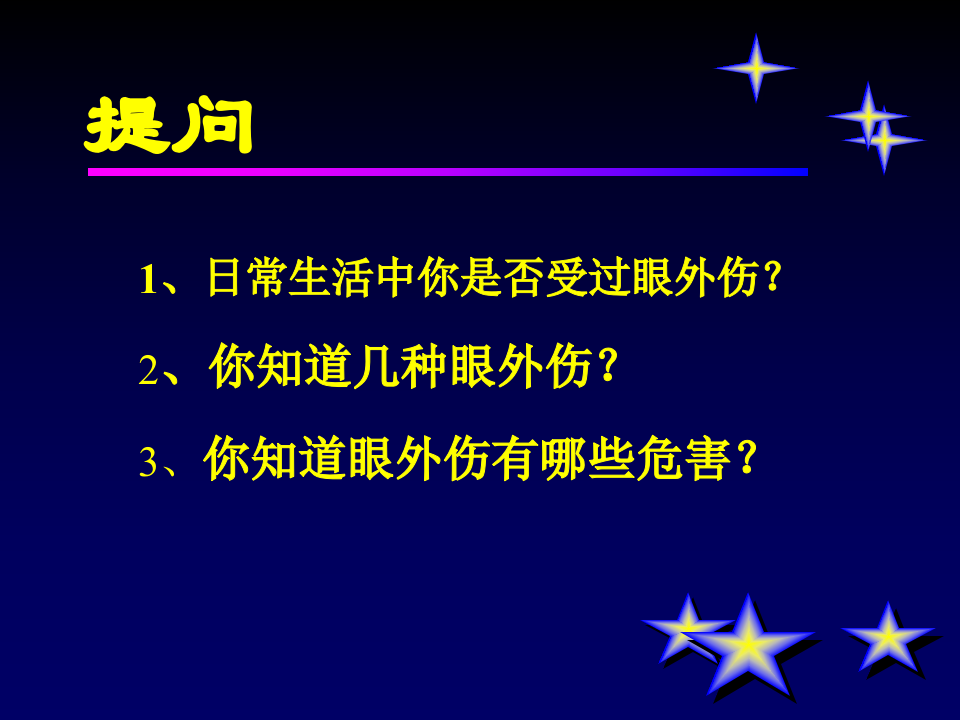 17)眼外伤第8版.ppt 第2页