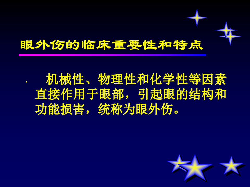 17)眼外伤第8版.ppt 第3页