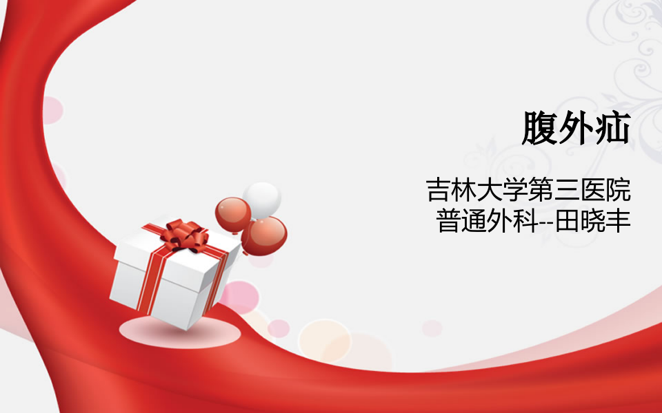 3)腹外疝-五年制课程.ppt 第1页