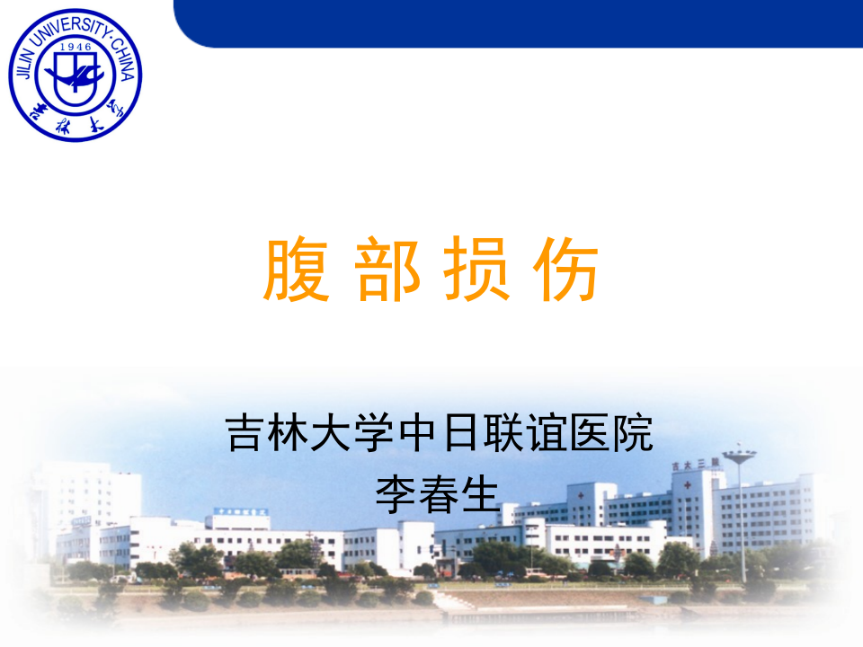 4)腹部损伤（2012级）.ppt 第1页