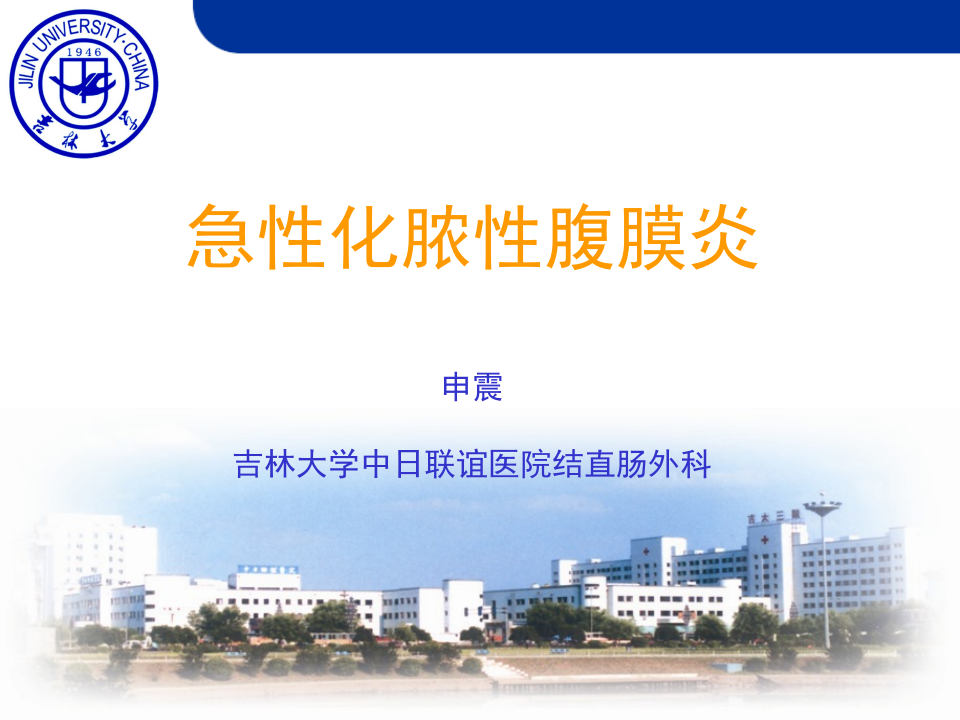 5)急性化脓性腹膜炎.ppt 第1页