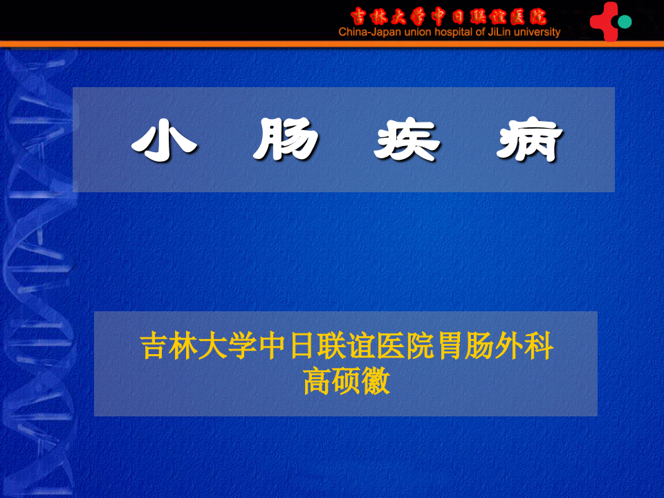7)《护理本科-肠疾病》胃肠外科-高硕徽.ppt 第1页