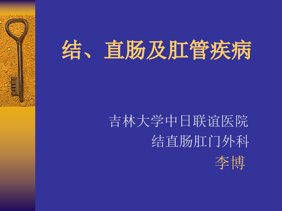 9)结直肠肛门疾病.ppt 第1页