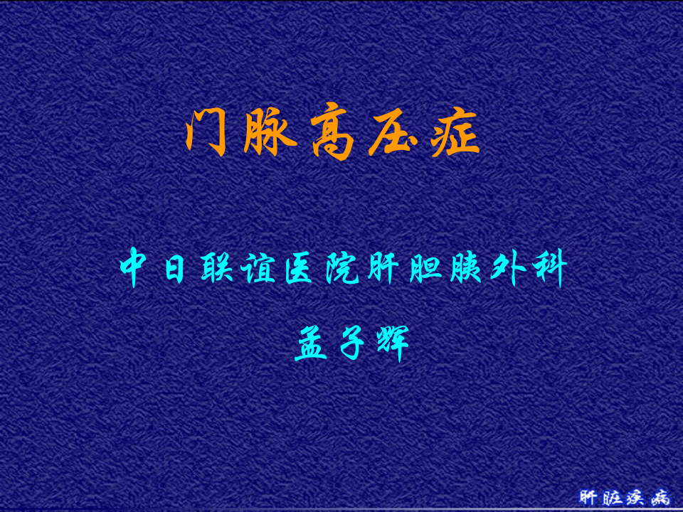 11)门脉高压症.ppt 第1页