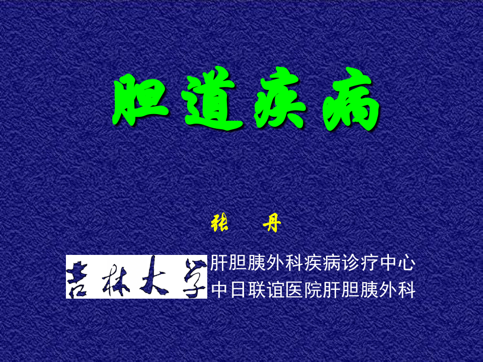 12)胆道疾病第一节.ppt 第1页