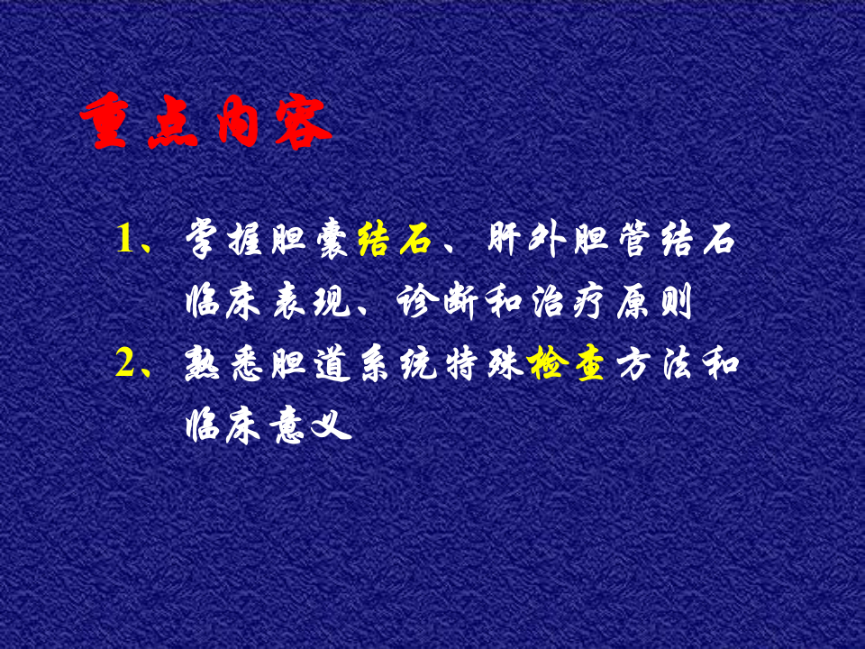 12)胆道疾病第一节.ppt 第2页