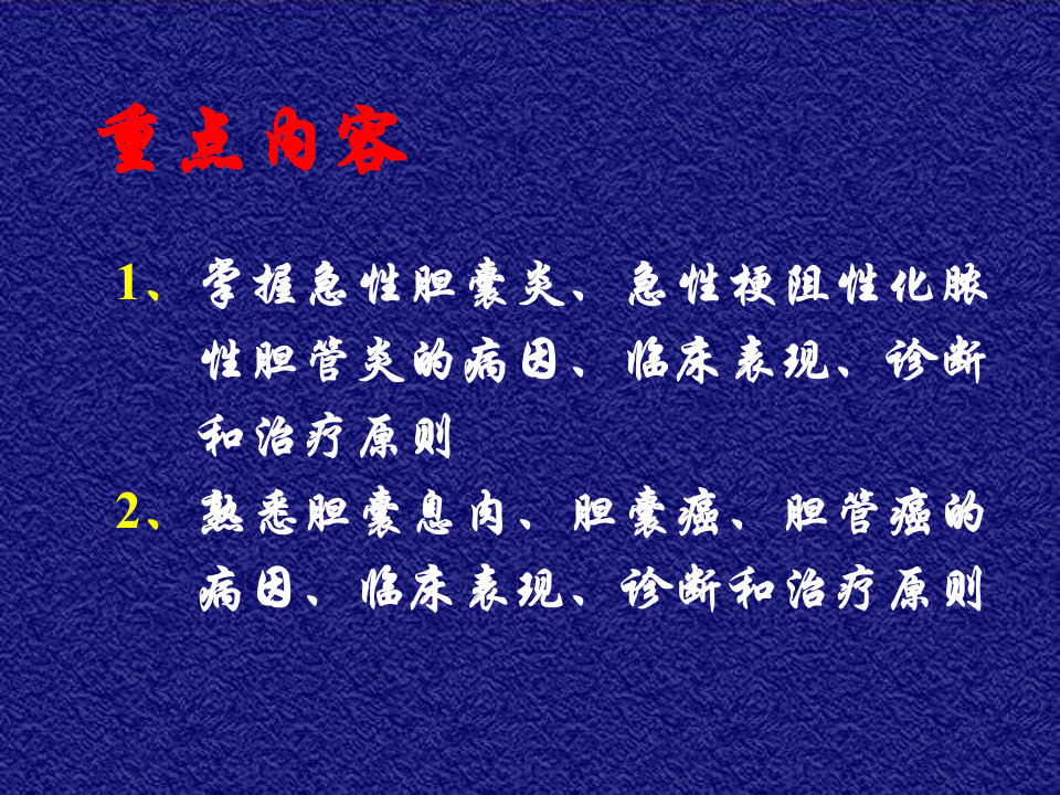 13)胆道疾病(二).ppt 第2页