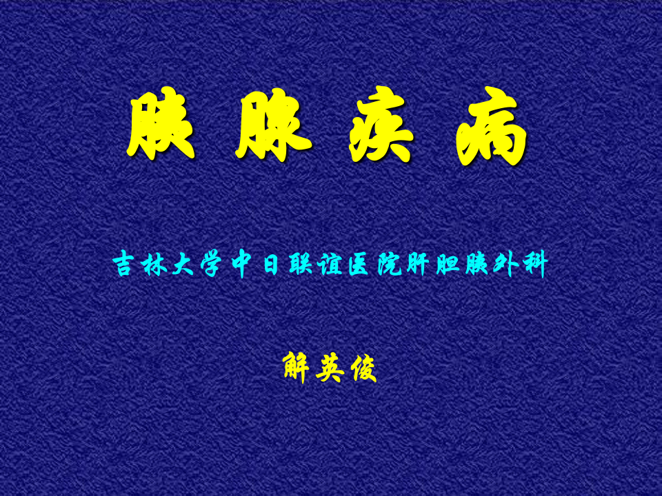 14)年胰腺疾病.ppt 第1页