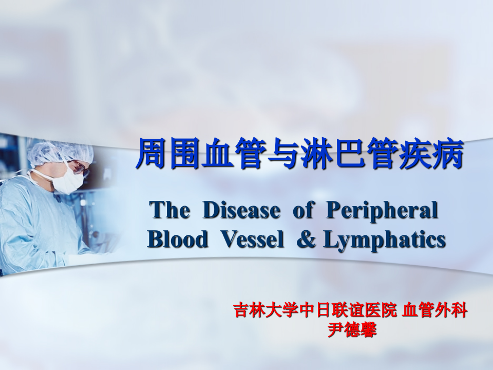 15)周围血管与淋巴管疾病尹德馨.ppt 第1页